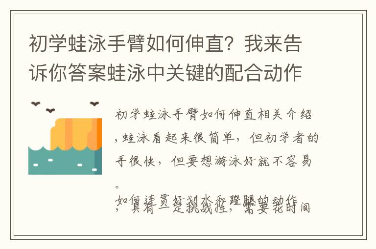 初學(xué)蛙泳手臂如何伸直？我來告訴你答案蛙泳中關(guān)鍵的配合動作：連貫的劃水和蹬腿