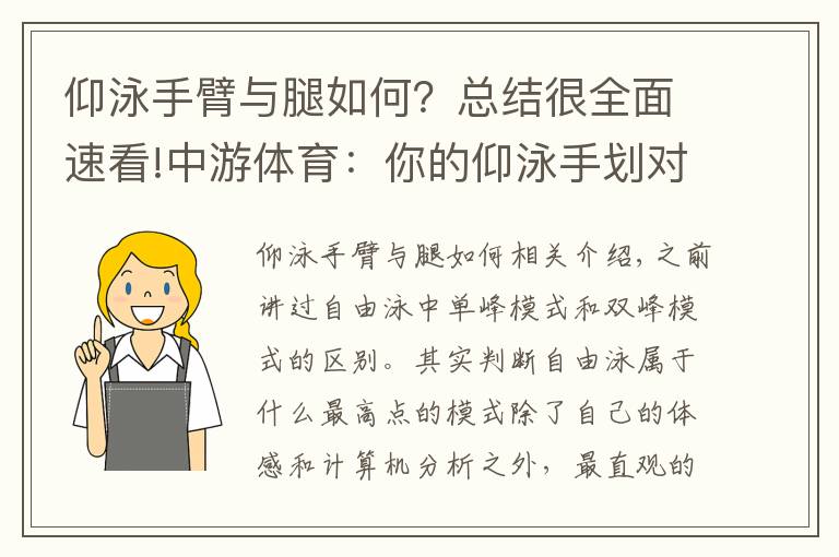 仰泳手臂與腿如何？總結(jié)很全面速看!中游體育：你的仰泳手劃對了嗎 仰泳手有哪三個速度高峰