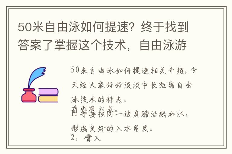 50米自由泳如何提速？終于找到答案了掌握這個(gè)技術(shù)，自由泳游2000米，不再是問(wèn)題了