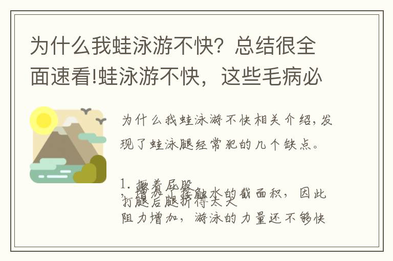 為什么我蛙泳游不快？總結(jié)很全面速看!蛙泳游不快，這些毛病必須改！