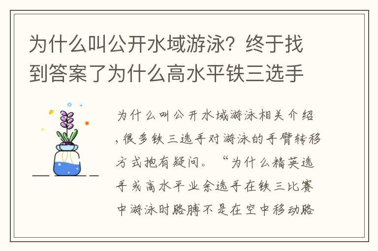 為什么叫公開水域游泳？終于找到答案了為什么高水平鐵三選手都采用“直臂”游泳？