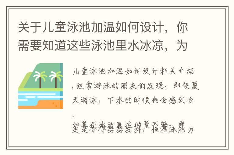 關于兒童泳池加溫如何設計，你需要知道這些泳池里水冰涼，為什么還叫“恒溫泳池”？