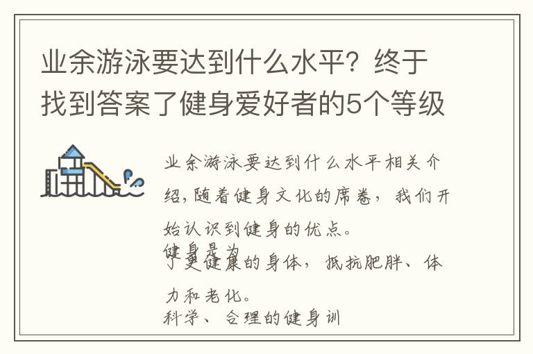 業(yè)余游泳要達(dá)到什么水平？終于找到答案了健身愛(ài)好者的5個(gè)等級(jí)，你屬于哪個(gè)級(jí)別呢？