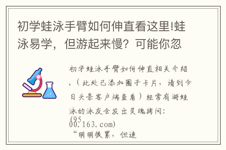 初學(xué)蛙泳手臂如何伸直看這里!蛙泳易學(xué)，但游起來慢？可能你忽略了這一點