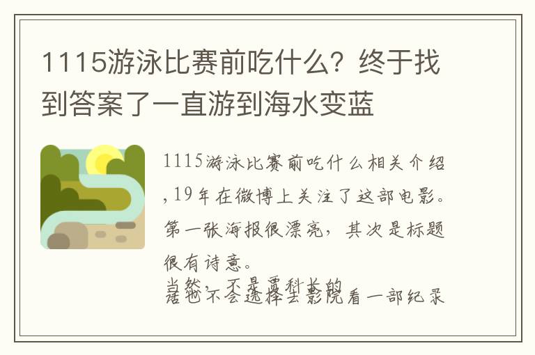 1115游泳比賽前吃什么？終于找到答案了一直游到海水變藍