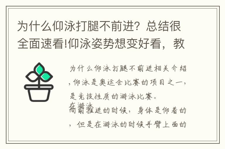 為什么仰泳打腿不前進(jìn)？總結(jié)很全面速看!仰泳姿勢想變好看，教你6個技巧