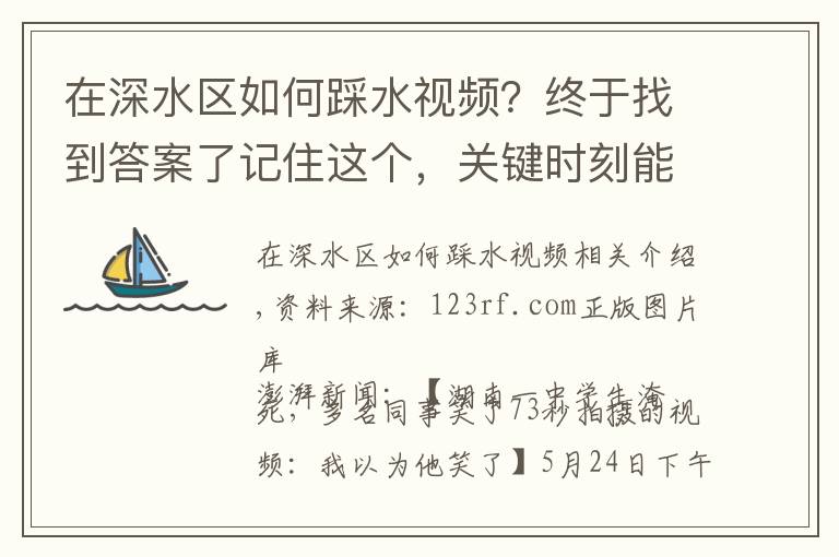 在深水區(qū)如何踩水視頻？終于找到答案了記住這個，關(guān)鍵時刻能救命：如何認(rèn)出一個正在溺水的人？