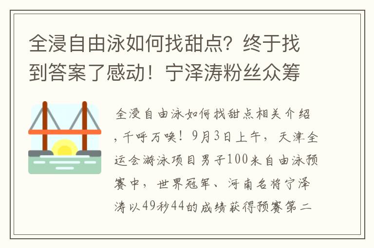 全浸自由泳如何找甜點(diǎn)？終于找到答案了感動(dòng)！寧澤濤粉絲眾籌資金，送媒體大禮包，為偶像爭(zhēng)取輿論支持