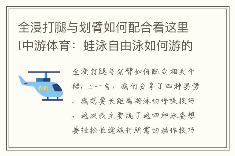 全浸打腿與劃臂如何配合看這里!中游體育：蛙泳自由泳如何游的更輕松更省力