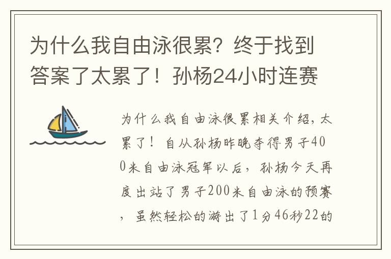 為什么我自由泳很累？終于找到答案了太累了！孫楊24小時連賽3場，昨晚3點(diǎn)才睡覺，游出近3年最差成績