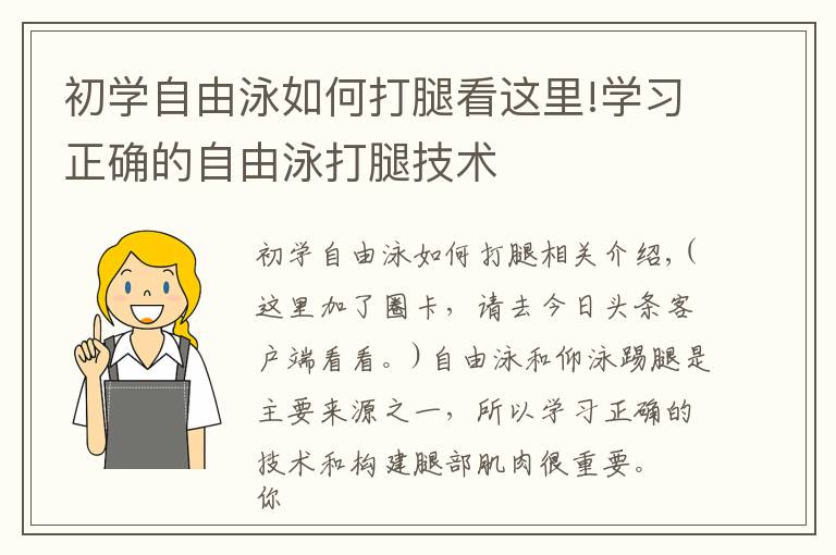 初學(xué)自由泳如何打腿看這里!學(xué)習(xí)正確的自由泳打腿技術(shù)