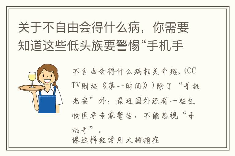 關(guān)于不自由會(huì)得什么病，你需要知道這些低頭族要警惕“手機(jī)手” 經(jīng)常這樣玩手機(jī)易患腱鞘炎