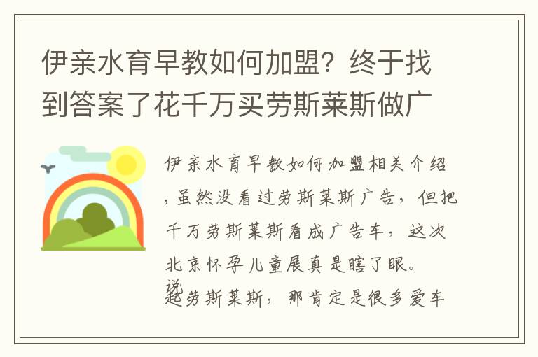 伊親水育早教如何加盟？終于找到答案了花千萬買勞斯萊斯做廣告車竟是一家叫“伊親”的嬰兒游泳設(shè)備品牌