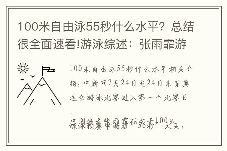 100米自由泳55秒什么水平？總結(jié)很全面速看!游泳綜述：張雨霏游進(jìn)“56秒”大關(guān) 老將汪順遺憾止步預(yù)賽