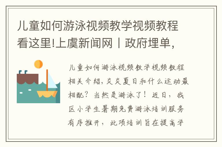 兒童如何游泳視頻教學視頻教程看這里!上虞新聞網(wǎng)丨政府埋單，2000余名小學生免費學游泳