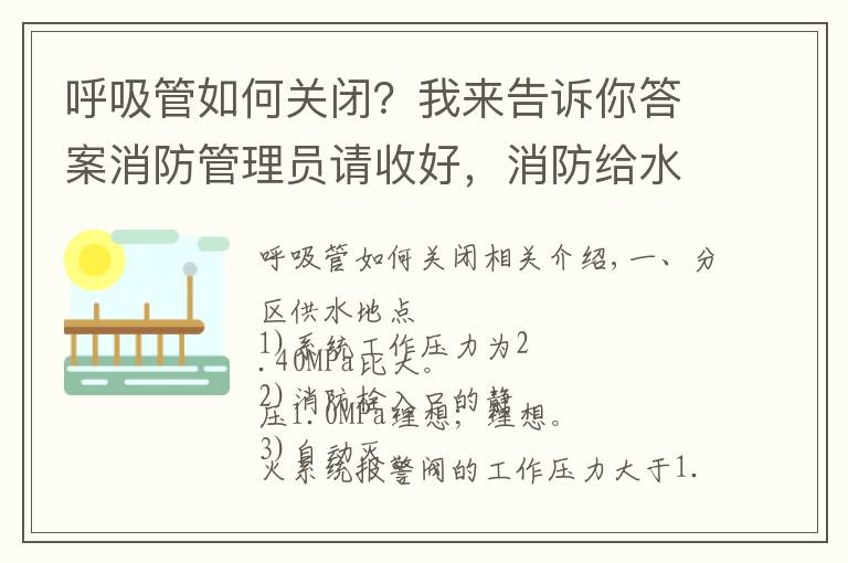 呼吸管如何關(guān)閉？我來告訴你答案消防管理員請收好，消防給水系統(tǒng)分區(qū)供水的三種形式