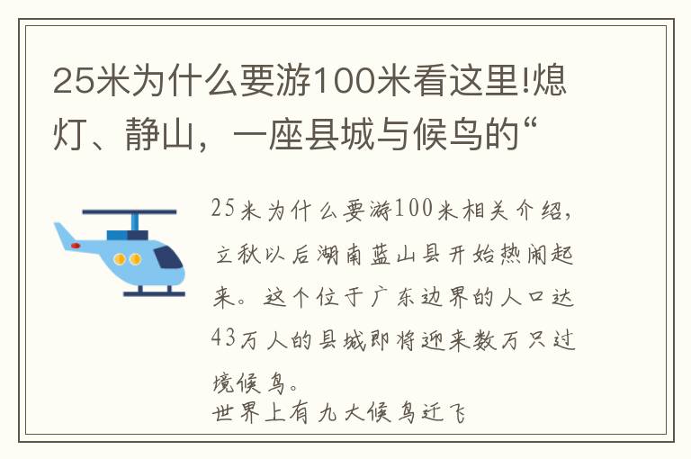 25米為什么要游100米看這里!熄燈、靜山，一座縣城與候鳥的“相處之道”