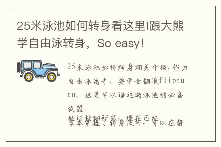 25米泳池如何轉(zhuǎn)身看這里!跟大熊學(xué)自由泳轉(zhuǎn)身，So easy！