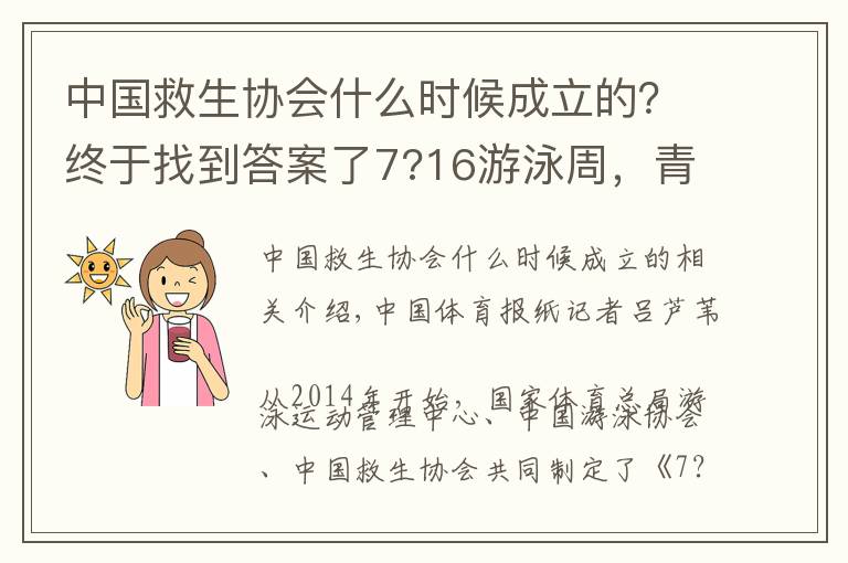 中國救生協(xié)會什么時候成立的？終于找到答案了7?16游泳周，青少年一起游！