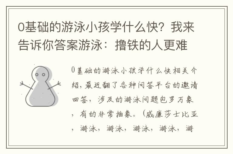 0基礎(chǔ)的游泳小孩學什么快？我來告訴你答案游泳：擼鐵的人更難學？天賦差、膽子小學不會？適合自己的泳姿？