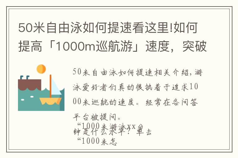 50米自由泳如何提速看這里!如何提高「1000m巡航游」速度，突破自由泳千米20分大關(guān)