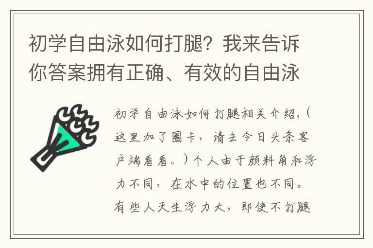 初學(xué)自由泳如何打腿？我來(lái)告訴你答案擁有正確、有效的自由泳打腿