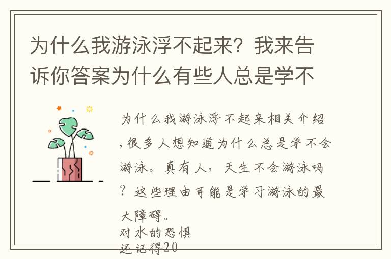 為什么我游泳浮不起來(lái)？我來(lái)告訴你答案為什么有些人總是學(xué)不會(huì)游泳？