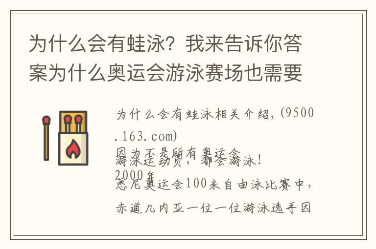 為什么會(huì)有蛙泳？我來告訴你答案為什么奧運(yùn)會(huì)游泳賽場(chǎng)也需要救生員？因?yàn)橛械倪\(yùn)動(dòng)員不會(huì)游泳？