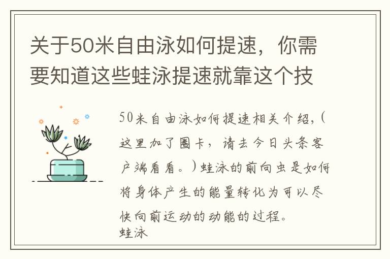 關(guān)于50米自由泳如何提速，你需要知道這些蛙泳提速就靠這個(gè)技術(shù)，你會(huì)嗎？