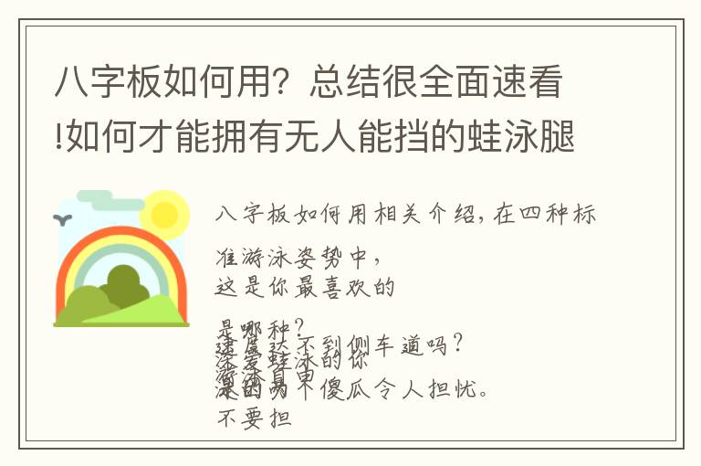 八字板如何用？總結(jié)很全面速看!如何才能擁有無人能擋的蛙泳腿？