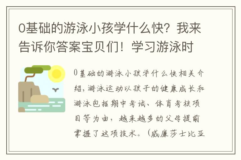 0基礎(chǔ)的游泳小孩學什么快？我來告訴你答案寶貝們！學習游泳時這幾點水感練習必不可少