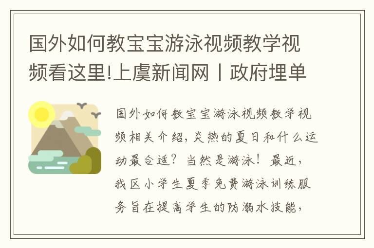 國(guó)外如何教寶寶游泳視頻教學(xué)視頻看這里!上虞新聞網(wǎng)丨政府埋單，2000余名小學(xué)生免費(fèi)學(xué)游泳