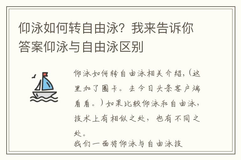 仰泳如何轉(zhuǎn)自由泳？我來(lái)告訴你答案仰泳與自由泳區(qū)別