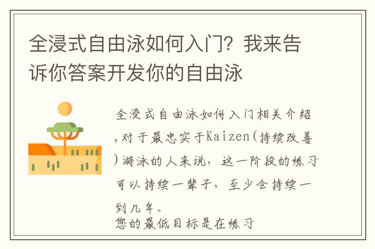 全浸式自由泳如何入門？我來告訴你答案開發(fā)你的自由泳