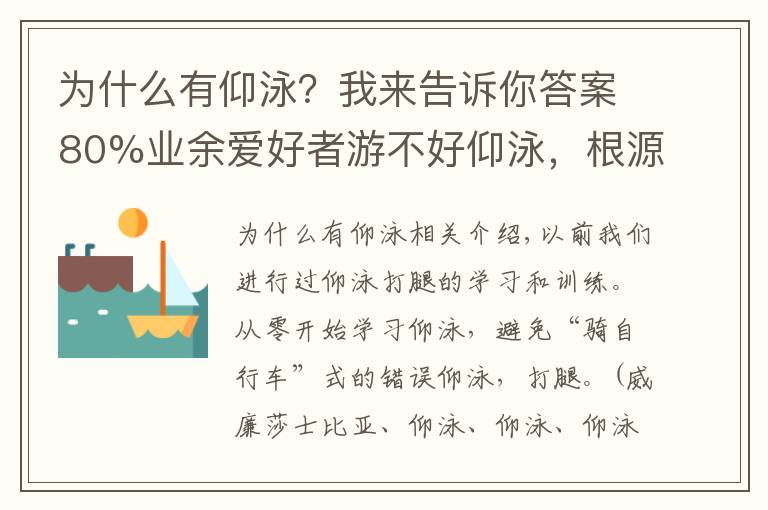 為什么有仰泳？我來告訴你答案80%業(yè)余愛好者游不好仰泳，根源在于手腿配合不到一起