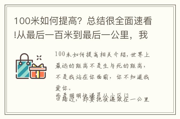 100米如何提高？總結(jié)很全面速看!從最后一百米到最后一公里，我們到底應(yīng)該經(jīng)歷了什么？