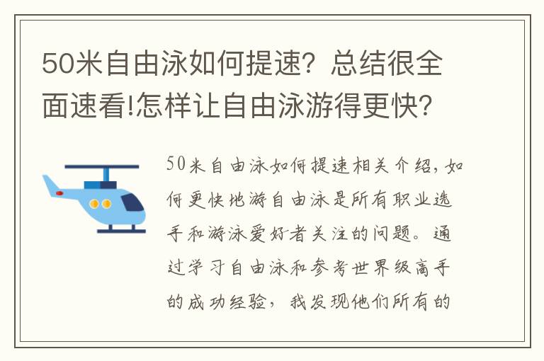 50米自由泳如何提速？總結(jié)很全面速看!怎樣讓自由泳游得更快？這里有8個技巧