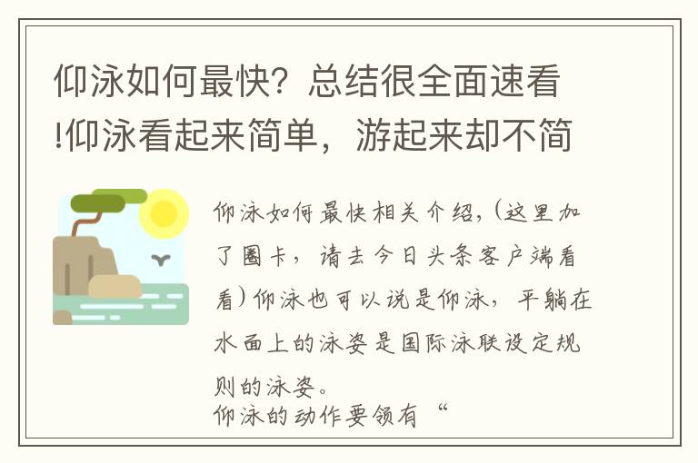 仰泳如何最快？總結(jié)很全面速看!仰泳看起來(lái)簡(jiǎn)單，游起來(lái)卻不簡(jiǎn)單