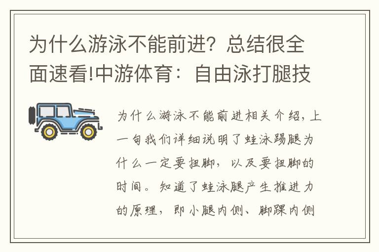 為什么游泳不能前進？總結(jié)很全面速看!中游體育：自由泳打腿技術(shù)的前進原理以及注意事項