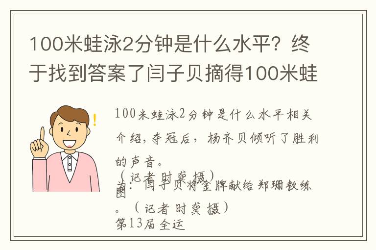 100米蛙泳2分鐘是什么水平？終于找到答案了閆子貝摘得100米蛙泳金牌 時(shí)隔52年湖北男泳全運(yùn)會(huì)再奪冠