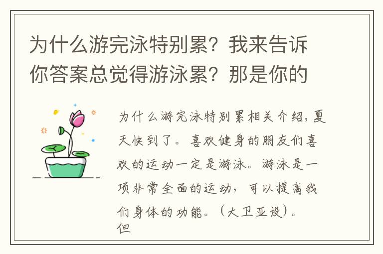 為什么游完泳特別累？我來告訴你答案總覺得游泳累？那是你的方法錯(cuò)了