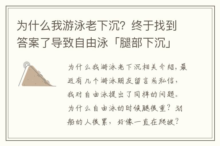 為什么我游泳老下沉？終于找到答案了導致自由泳「腿部下沉」爬坡游的4大原因，逐一自檢及時糾錯