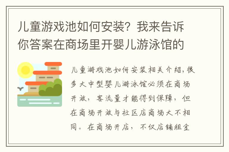 兒童游戲池如何安裝？我來告訴你答案在商場里開嬰兒游泳館的裝修注意事項有哪些