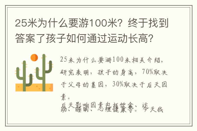 25米為什么要游100米？終于找到答案了孩子如何通過運(yùn)動長高？