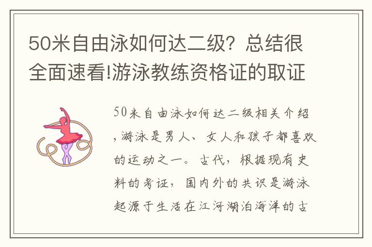 50米自由泳如何達(dá)二級？總結(jié)很全面速看!游泳教練資格證的取證流程是什么要怎么報名參加考試以及培訓(xùn)