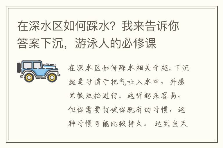 在深水區(qū)如何踩水？我來告訴你答案下沉，游泳人的必修課