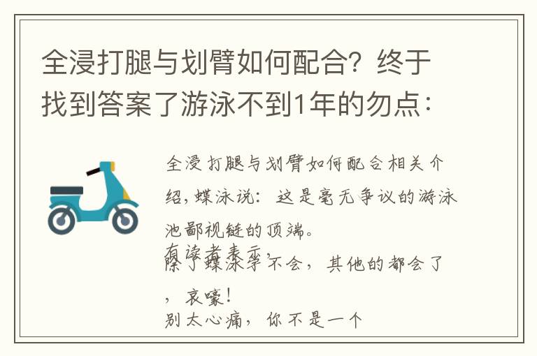 全浸打腿與劃臂如何配合？終于找到答案了游泳不到1年的勿點(diǎn)：這個(gè)教程真不適合小白練習(xí)