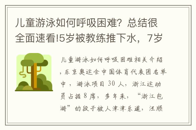 兒童游泳如何呼吸困難？總結(jié)很全面速看!5歲被教練推下水，7歲被淘汰！看了杭州娃學(xué)游泳的血淚史，才知道“浙江包游”都是騙人的