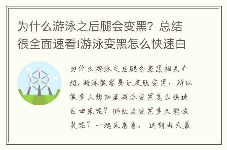 為什么游泳之后腿會變黑？總結(jié)很全面速看!游泳變黑怎么快速白回來 曬紅后變黑多久能恢復(fù)