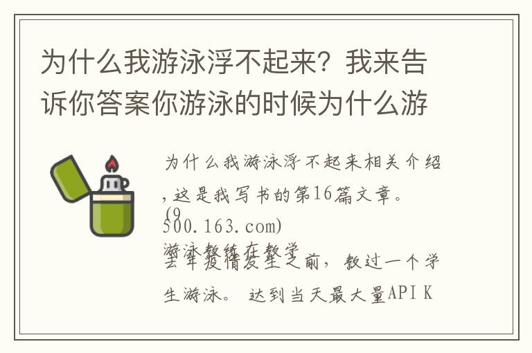 為什么我游泳浮不起來(lái)？我來(lái)告訴你答案你游泳的時(shí)候?yàn)槭裁从尾贿h(yuǎn)？看完這篇文章就可以了